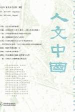人文中国 2023年夏季刊