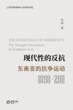 现代性的反抗： 东南亚的抗争运动 （1989-2011） af （