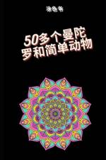 50多个曼陀罗和简单动物 af Zakarie Boualem