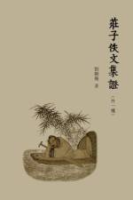 莊子佚文集證