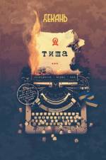 Тиша af а