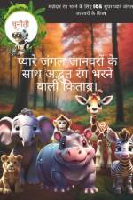 प्यारे जंगल जानवरों के साथ अद्भुत रंग भरने &# af Geraldo Wilson