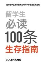 留学生必读100条生存指南 af Bo Zhang