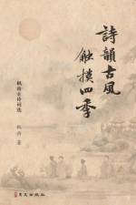 诗韵古风 触摸四季