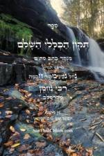 ספר תיקון הכללי השלם - לרבינו נחמן