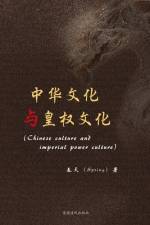 中华文化与皇权文化