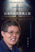 石清的奇異恩典之旅