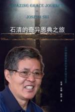 石清的奇异恩典之旅