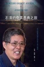 石清的奇異恩典之旅