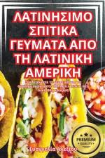 ΛΑΤΙΝΗΣΙΜΟ ΣΠΙΤΙΚΑ ΓΕΥΜΑΤΑ ΑΠΟ ΤΗ ΛΑΤΙΝΙΚΗ ΑΜΕΡ	