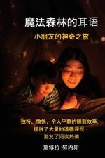 魔法森林的耳语 小朋友的神奇之旅