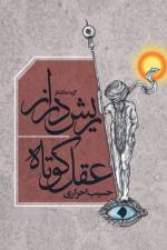 Rish Daraz-e Aqel Kotah af Hasib Ahrari