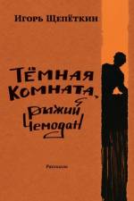 Dark Room, Ginger-Colored Suitcase af Igor Shchepetkin