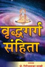 वृद्धगर्ग संहिता af Girija Shankar Shastri