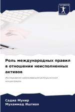 Rol' mezhdunarodnyh prawil w otnoshenii neispolnennyh aktiwow af Sadia Munir