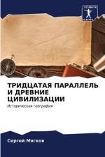 TRIDCATAYa PARALLEL' I DREVNIE CIVILIZACII af Sergej Mqgkow