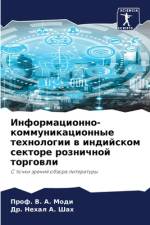 Informacionno-kommunikacionnye tehnologii w indijskom sektore roznichnoj torgowli af V. A. Modi