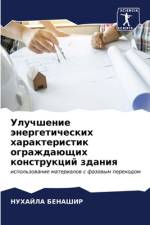 Uluchshenie änergeticheskih harakteristik ograzhdaüschih konstrukcij zdaniq af Nuhajla BENAShIR