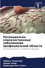 Potencial'no zlokachestwennye zabolewaniq orofacial'noj oblasti af Ambika Chaudhari