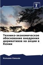 Tehniko-äkonomicheskoe obosnowanie wnedreniq deriwatiwow na akcii w Kenii af Kel'win Kin'üa
