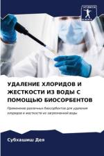 UDALENIE HLORIDOV I ZhESTKOSTI IZ VODY S POMOShh'Ju BIOSORBENTOV af Subhashish Deq