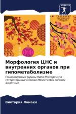 Morfologiq CNS i wnutrennih organow pri gipometabolizme af Viktoriq Lomako