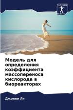 Model' dlq opredeleniq koäfficienta massoperenosa kisloroda w bioreaktorah af Dzhonni Li