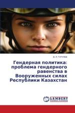 Gendernaq politika: problema gendernogo rawenstwa w Vooruzhennyh silah Respubliki Kazahstan af V. L. Gurulev