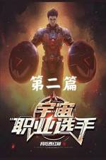 宇宙职业选手