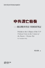 中共溃亡前奏--俄烏戰爭背景下的時政筆記
