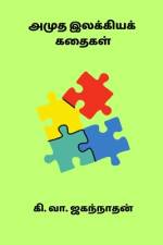 Amudha Ilakkiya Kadhaigal af Ki. Va. Jagannathan