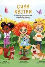 Сила Квітки - Книга про рі
 af 1050