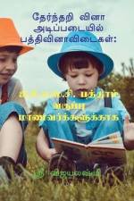 Multiple choice question basic paragraph / தேர்ந்தறி வினா அட af G. S. Vijayalakshmi