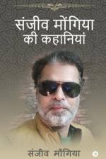 Sanjeev Mongia ki Kahaniya af Sanjeev Mongia