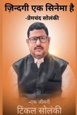 zindagi ek cinema hai / ज़िंदगी एक सिनेमा है af Tinkal Solanki