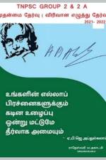 Group 2 Mains Exam / குரூப் 2 முதன்மை தேர்வ af Singaravelan K.