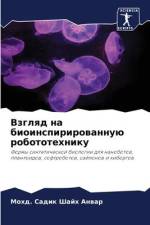 Vzglqd na bioinspirirowannuü robototehniku af Mohd. Sadik Shajh Anwar