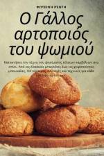 Ο Γάλλος αρτοποιός του ψωμιο&# af &969
