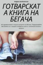 ГОТВАРСКАТА КНИГА НА БЕГ af &1072