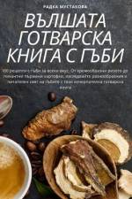 ВЪЛШАТА ГОТВАРСКА КНИГА af &10