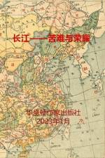 长江--苦难与荣耀: 非虚构历史小说《长江--荣 af Shixin Li