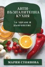 Анти-възпалителна кухня: af &1086