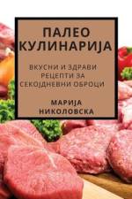 ПАЛЕО КУЛИНАРИЈА: Вкусни af &1086