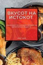 Вкусот на Истокот: Кинеск af &1086