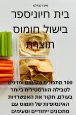 ספר בישול חומוס תוצרת בית af &1497