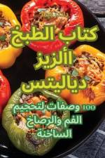 كتاب الطبخ الأزيز ديلايت af &1575
