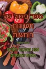 ספר בישול של תענוגות רוחש af &15