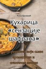 Кухарица сензације шафр& af &1072