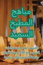 مباهج المطبخ السميد af &1604