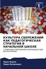 KUL'TURA SBEREZhENIJ KAK PEDAGOGIChESKAYa STRATEGIYa V NAChAL'NOJ ShKOLE af Lida Barón
